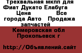 Трехвальная мкпп для Фиат Дукато Елабуга 2.3 › Цена ­ 45 000 - Все города Авто » Продажа запчастей   . Кемеровская обл.,Прокопьевск г.